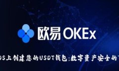 在CentOS上创建您的USDT钱包：数字资产安全的“保