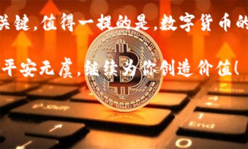   将 USDT 安放在数字金库：保护你的财富之钥! / 

 guanjianci USDT钱包, 加密货币, 数字资产, 资产安全 /guanjianci 

引言
在这个数字化飞速发展的时代，很多人都在寻找一种既安全又便捷的方式来存储他们的财富。而 USDT（泰达币）作为一种稳定币，以其稳定的价值和广泛的应用成为了投资者青睐的目标。那么，如何将 USDT 安放在一个安全可靠的钱包中，就成为了一个必须解决的问题。

想象一下，USDT 钱包就好比一个高级机密金库，可以有效保护你的资产不受到外界的侵扰。谁还没点小烦恼呢？在我们人生的旅途中，总是需要一些能让我们放心的地方来存放那些来之不易的财富。

什么是 USDT 钱包？
USDT 钱包是专门用来存储、收取和发送 USDT 的数字工具。就如同一个智能化的保险箱，无论你身在何方，都可以轻松管理你的数字资产。

根据类型的不同，USDT 钱包可以分为几种主要类型，包括软件钱包、硬件钱包和在线钱包。每种类型都有其独特的优缺点，用户可以根据自己的需求选择最合适的方案。

软件钱包：便捷与安全的平衡
软件钱包可以被理解为手机上的一个 APP，为用户提供了一种便捷的方式来管理他们的 USDT。比如，你可以随时随地查看你的 USDT 余额，轻松进行交易，简直就像你在手机中存放的美食外卖 APP 一样，方便至极。

不过，在挑选软件钱包时，安全性也是一个不可忽视的问题。许多人可能会问：“我为什么要在手机上存放这些数字资产？万一我的手机丢了怎么办？”没错，这就是为什么你需要选择一个声誉良好且经过验证的钱包！

硬件钱包：你最靠谱的防盗保险箱
如果说软件钱包像是你的移动小金库，那么硬件钱包无疑就是一个更加坚固的保险箱。这种设备专门用于存储用户的加密货币，通常具备更高的安全性。

硬件钱包大多是一个小型的 USB 设备，连接时你能在没有网络的情况下进行交易，这就降低了黑客攻击的风险。就好比在你家门口装上一个钢铁大门，非但可防盗，还能让你的资产安然无恙！

在线钱包：随时随地的财富管理
想象一下，你在悠闲的海滩上，手里啃着冰淇淋，突然想到自己的 USDT 余额。在线钱包就像是那份随身携带的秘密武器，无论在哪里，只要有网络连接，你都能实现对资产的实时管理。

当然，选择在线钱包的时候，你要格外留意它的安全性和服务质量。市面上有很多在线钱包服务，有些甚至提供了额外的安全措施，比如双重验证和加密存储。谁不想在享受生活的同时，确保自己的餐盘上的美味不会被“馋嘴”者窃取呢？

选择一个好的 USDT 钱包的注意事项
在这片广袤的数字海洋中，选择一个安全、便捷的 USDT 钱包显得尤为重要。以下是一些选购注意事项，帮助你精准地找到适合自己的钱包：

ul
  li安全性：确保选择的钱包具备高水平的安全性，查阅用户反馈和钱包开发公司的信誉。/li
  li便捷性：查看钱包的操作界面，是否友好，把复杂的手续简化，让每一个用户都能轻松掌握。/li
  li支持的平台：确保钱包支持你所在交易所的币种，避免麻烦的转换过程。/li
  li服务支持：选择能够提供及时客户支持的钱包，以防在使用过程中遇到问题时无人可求助。/li
/ul

如何将 USDT 存入钱包？
成功选择钱包后，接下来你可能会问：“我该如何将我的 USDT 存入钱包呢？”其实，这个过程跟加入一个精英俱乐部差不多，只需遵循几个简单的步骤：

ol
  li找到你的 USDT 钱包地址。通常，它会以一组字母和数字的组合形式展现，在钱包界面上显而易见。/li
  li在你所在的交易所中选择提取/转账功能，将目标地址输入。/li
  li确认转账金额与地址是否正确，保持警惕，防止误操作！没错，眼睛要放亮哦！/li
  li最后，提交请求，耐心等待区块链网络的确认，你的 USDT 就安全地“悄然入库”了！/li
/ol

结论
无论是软件钱包的便捷，还是硬件钱包的安全，也或是在线钱包的随时方便，选择合适的 USDT 钱包是保护数字资产的关键。值得一提的是，数字货币的形式虽然新颖，安全问题却从未改变。就如同生活中的任何事物，我们不仅需要热情的追求，更要理智的选择。

每个人的投资之路都不尽相同，也许你会在追逐财富的旅程中，面临迷茫和困惑，但只要坚持选对金库，总能让你的USDT平安无虞，继续为你创造价值！

期待你的数字货币投资之旅一路顺风，伴随着无尽的可能和惊喜！
