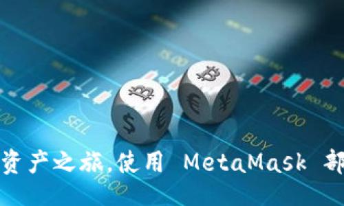 bianji/bianji
像航海家开启数字资产之旅，使用 MetaMask 部署合约的终极指南