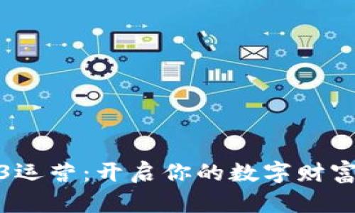 Web3运营：开启你的数字财富之旅