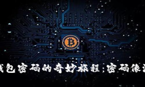 小狐狸删除钱包密码的奇妙旅程：密码像潜伏的小妖怪