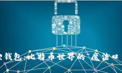 狐狸钱包：比特币世界的“魔法口袋”？