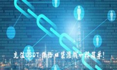 充值USDT：像给口袋灌钱一样简单!