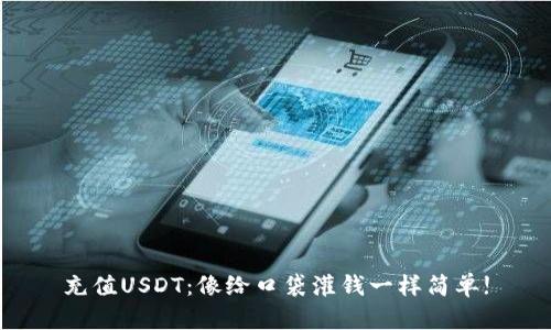 充值USDT：像给口袋灌钱一样简单!