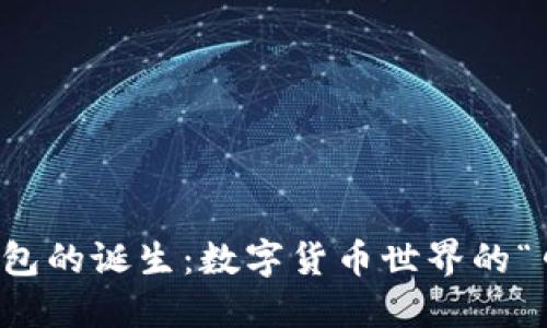 比特币钱包的诞生：数字货币世界的“口袋妖怪”