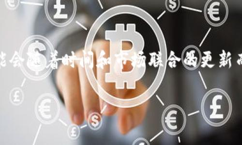 关于“小狐狸钱包手续费”的详细信息和内容，我可以提供一些相关的见解、分析和使用建议，但具体的数字和费率可能会随着时间和市场联合的更新而变化。你可以访问小狐狸钱包的官方网站或应用程序来获取最新的手续费信息。下面是关于小狐狸钱包的详细内容。

小狐狸钱包：你的数字资产管理小助手，手续费不再是烦恼