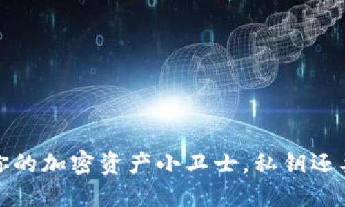 小狐狸钱包：你的加密资产小卫士，私钥还要紧紧把握哦！