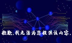 抱歉，我无法为您提供该内容。