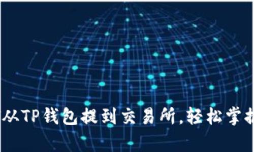 狂欢在指尖：如何将USDT从TP钱包提到交易所，轻松掌握数字资产的“跳舞秘籍”!