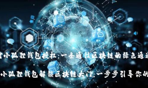 # Java对小狐狸钱包授权：一条通往区块链的绿色通道

用Java为小狐狸钱包解锁区块链大门：一步步引导你的授权之旅