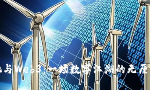 周星驰与Web3：一场数字江湖的无厘头冒险