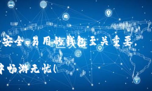 创建小狐狸钱包通常是指在区块链和加密货币领域中创建一个数字钱包，具体是指“MetaMask”钱包的设置。MetaMask 是一个广泛使用的以太坊和 ERC-20 代币钱包，也可以与去中心化应用（DApps）进行交互。小狐狸钱包的“狐狸”图标也使这个钱包更具辨识度。

### 什么是小狐狸钱包？

小狐狸钱包不仅是存储和管理加密货币的工具，更是连接用户与区块链世界的桥梁。就像一个魔法小箱子，打开它，你将进入一个全新的数字经济领域。用户可以在这里进行交易、持有、投资以及参与去中心化金融（DeFi）活动。

### 小狐狸钱包的功能

在讨论如何创建小狐狸钱包之前，我们首先要了解这个钱包的主要功能：

1. **存储和管理资产**：它支持多种加密货币，尤其是以太坊及其生态系统中的代币。
   
2. **与DApp交互**：用户可以通过小狐狸钱包访问各种去中心化应用，如去中心化交易所（DEX）、NFT市场等。

3. **安全性**：小狐狸钱包使用助记词和密码进行保护，确保用户的资产安全。

4. **跨链支持**：虽然以太坊是主流，但小狐狸钱包还支持与其他区块链进行交互，增加了使用的灵活性。

### 如何创建小狐狸钱包

创建小狐狸钱包的步骤非常简单，就像做一杯咖啡一样，跟着步骤来，你也可以轻松拥有自己的“咖啡”——小狐狸钱包。

步骤一：下载与安装

首先，你需要在浏览器中下载小狐狸钱包的扩展程序。大多数用户选择 Chrome 浏览器，因为它支持众多扩展。

你可以在浏览器的扩展商店中搜索“MetaMask”或“小狐狸钱包”，点击下载并安装。

步骤二：创建新钱包

安装完成后，点击小狐狸的图标，选择“开始”选项。

接下来，你将看到一个“创建钱包”的选项。只需点击，然后接受用户协议，非常简单，不用担心太复杂的法律术语，毕竟，谁还没点“法律小烦恼”呢？

步骤三：设置密码

创建钱包需要设置一个安全密码。需要注意的是，这个密码将用于你每次打开钱包时的验证。

选择一个你能记住的密码，但不要太简单，比如“123456”之类的，毕竟，黑客也很聪明，别让他们轻易入侵你的“宝藏”。

步骤四：保存助记词

一旦设置完成，你将获得一组助记词，约有12个单词。严格记住，不要因为觉得“我就只给自己用”而忽视它们。

助记词是你找回钱包的唯一钥匙，如同你家门口的钥匙，如果丢失，可能就进不去了！

步骤五：确认助记词

如果确保你已经保管妥当，系统会要求你确认助记词。顺序与原本一样，不要让它们乱了，难住它！

步骤六：开始使用

一切设置完成后，你就可以愉快地管理、买入、卖出以太坊及其他代币了。

### 使用小狐狸钱包的注意事项

虽然小狐狸钱包使用起来很方便，但也要记住一些安全提示：

1. **定期更新你的密码**: 和所有的账户一样，定期更换密码可以提高安全性。
   
2. **谨防钓鱼网站**: 访问去中心化应用时，确保网址的正确性，不要随意输入助记词。

3. **备份助记词**: 永远不要将助记词放在网上，最好用纸笔记下来，保存在安全的地方。

### 小结

创建小狐狸钱包如同学习一门新技能，它是你通往数字资产世界的大门。在这个快速发展的加密货币环境中，拥有一个安全、易用的钱包至关重要。

通过这样的比喻，希望你能更好地理解创建小狐狸钱包的意义和过程。同时，保持对安全性的警惕，才能在这个新世界中畅游无忧！