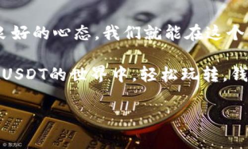 USDT为什么交易失败？钱包不足的背后的“悲剧”故事

USDT, 钱包不足, 加密货币, 交易失败/guanjianci

在加密货币的世界中，USDT（泰达币）作为一种稳定币，因其与美元的1:1挂钩而备受欢迎。然而，当你面临“交易失败，钱包不足”的提示时，心中的烦恼就如同一块闷雷般涌来。为什么会这样呢？让我们通过这个比喻，来探讨一下USDT交易过程中钱包不足这一现象，看看这背后隐藏着怎样的“悲剧”故事。

一、钱包不足的真实含义

想象一下，如果你正在一个数字商店里挑选你心仪的商品，准备付款时，发现你的钱包空空如也，手里没有一分钱。这就是“钱包不足”的真实写照。在加密货币的世界里，你的数字钱包就像是你的现实钱包。它存储着你的加密货币，允许你自由进行交易。

当你进行USDT交易时，如果你看到“钱包不足”的提示，那么问题通常来自于以下几个方面：

ul
    li你在进行交易时，钱包中没有足够的USDT余额来完成此次交易。/li
    li交易所或平台的费用未被涵盖，导致账户余额不足以支付可能的交易费用。/li
    li出现了网络延迟或技术问题，导致系统误认为你没有足够的余额。/li
/ul

这些问题中，最常见的便是用户未能准确把握自己钱包里的USDT余额，可能这就像你在超市里挑选商品时，没能认真核对一下钱包里的“实际货币”一样。

二、如何避免钱包不足问题

那么，我们如何才能避免这样的窘境呢？接下来就给大家分享几条“保持钱包充实”的小秘诀，让你在进行USDT交易时更加游刃有余。

h41. 定期检查余额/h4
就像你定期清理冰箱，确保水果新鲜一样，定期查看你的数字钱包余额是一个好习惯。保持对账户的关注，不仅可以避免不必要的烦恼，也能让你随时准确了解自己的资金状况。

h42. 预留交易费用/h4
想象一下，你要去吃海鲜自助餐，但没有考虑到餐馆的服务费和饮料费。如果你准备好资金的同时，也要提前留出一部分作为交易费用，这会让你的交易过程更加顺利。一般来说，交易所会具体说明交易费用，你可以根据要求预留出额外的USDT。

h43. 选择合适的交易平台/h4
在选择交易平台时，确保这个平台的提款和充值过程简单明了。一些平台的手续繁琐，可能让你在交易时倍感“钱包不足”的痛苦。因此，寻找用户友好的平台，将极大减少这种不必要的困扰。

三、USDT的优势与困境

USDT的存在使得数字资产的交易变得更为方便，简直就像你钱包里有了电子货币。然而，在享受USDT带来的便利时，也要意识到它的风险。并且，数字货币市场波动性巨大，USDT虽然被称为稳定币，但市场环境变化仍能够影响你的交易体验。

在这个瞬息万变的世界里，保持冷静是非常重要的。想象一下，如果你在交易时因为一小笔USDT的波动而情绪激动，反而可能导致你的交易失误。那么，我们要如何在这个复杂的环境中保持清醒呢？

四、轻松应对“钱包不足”情形

说到轻松应对，大家不要忘记那句老话：“细节决定成败。”在面对“钱包不足”的情况时，尝试以下几步轻松应对之法，你或许会觉得心里的“乌云”顿时散去：

h41. 再次确认/h4
再次检查你的钱包余额，确保是最新的数据。有时候，窘境不是因为你真的没有余额，而是因为数据未能及时更新。

h42. 和朋友交流/h4
当然，不要忘记向朋友求助，特别是那些在加密货币领域有经验的朋友。他们或许能为你提供新的技巧或方法，帮助你解决交易中的难题。

五、总结：智者的选择

总之，USDT的交易虽好，但钱包不足的问题依然是个“难言之隐”。通过对钱包的定期检查、仔细留意交易费用、选择合适的平台以及保持良好的心态，我们就能在这个金融的新天地中畅行无阻。

在这个掺杂着挑战与机遇的数字货币世界里，谁还没点小烦恼呢？掌握以上的秘笈，才不会在市场的波动中迷失自我。祝愿每位交易者在USDT的世界中，轻松玩转，钱包满满！

希望这篇文章能对此有所帮助，愿每一个投资者都能坚定信心，勇敢迈出属于自己的一步，在数字货币的时代大潮中乘风破浪！