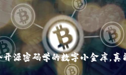比特币钱包BRD：一个开源密码学的数字小金库，真能保守你的“财富”吗？