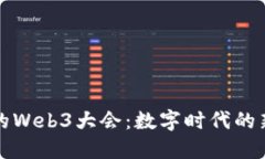 在香港的Web3大会：数字时代的新航海图