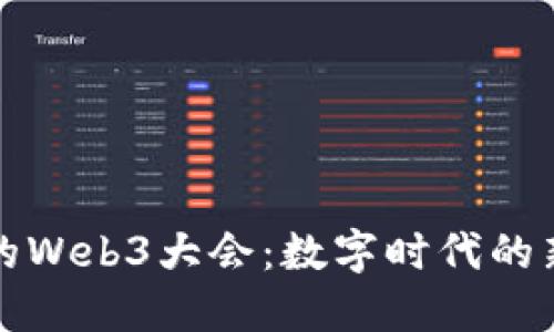 在香港的Web3大会：数字时代的新航海图