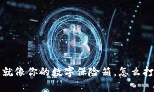 “比特币钱包：就像你的数字保险箱，怎么打开都不怕丢！”
