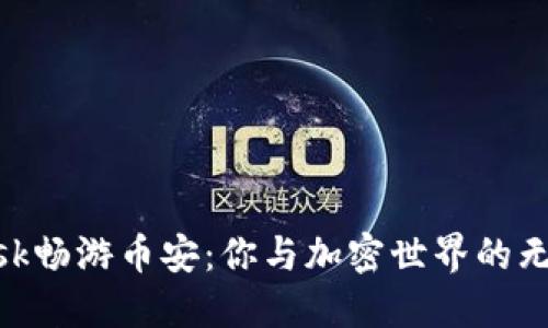 用MetaMask畅游币安：你与加密世界的无缝连接之旅