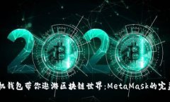 用手机钱包带你遨游区块链世界：MetaMask的完美指