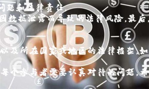 在讨论“Web3链游”是否违法之前，我们需要先理解一些基本概念，例如Web3、区块链游戏以及相关的法律框架。

Web3是什么？

Web3通常指的是基于区块链技术的去中心化网络，旨在赋予用户更多的控制权和隐私，减少对大型科技公司的依赖。Web3的一个重要组成部分是智能合约，这是一种允许在区块链上自动执行合同协议的技术。

链游是什么？

链游，即区块链游戏，是一种利用区块链技术构建的游戏类型。这类游戏不仅限于传统的游戏机制，还引入了数字资产的概念，玩家可以通过游戏获得以加密货币或NFT（非同质化代币）形式存在的虚拟物品，这些物品可以在游戏外进行交易。

Web3链游涉及的法律问题

由于Web3链游的去中心化特性和虚拟资产交易，相关法律问题变得复杂多样。在很多国家和地区，这些游戏的监管政策尚未成熟，甚至缺乏具体的法律框架来处理这些新兴的技术和商业模式。

1. 区块链游戏中的虚拟资产是否合法？
虚拟资产在链游中的存在引发了广泛的讨论。很多人认为，虚拟资产应该与现实世界的财产一样受到法律保护，但在不同国家的法院和立法机构中对此尚未达成一致。
例如，在某些国家，虚拟货币被视为财产，按照特定的法律进行监管，而在另一些地方则可能被视作货币或商品，导致不同的法律后果。比如一个玩家在链游中赚取的数字资产，如果在某些地方被认定为“非法所得”，其所有权就可能会遭到质疑。

2. 猜测游戏是否适用博彩法规
链游的一大特点是玩家通常可以通过投入时间和金钱去获取更多的虚拟资产，这似乎与传统的博彩业有些相像。在许多地区，博彩活动受到严格监管，尤其是在牵涉到真实货币交易时。
因此，开发链游的时候，如何定义游戏机制以及玩家如何能获取或兑换这些虚拟资产可能会对其是否合法产生直接影响。比如，如果玩家在游戏中获得的资产与现实世界货币有直接联系，那么这款游戏或许就会面临博彩法规的审查。

3. 版权与知识产权问题
区块链游戏中常常出现各种创意的角色、图像和环境，而这些内容的版权问题又是一个复杂的话题。如果游戏开发者未能取得相关素材的版权，那么就可能涉及到侵权法律问题。
另外，由于NFT的流行，一些游戏允许玩家创建并出售自己的数字艺术品，这也可能涉及到原创作品的版权问题。想象一下，某位玩家把自己创作的游戏角色转化为NFT当作虚拟资产出售，之后却被告侵犯了原作者的版权，那可真是“喜剧之中有悲剧”，不是吗？

4. 国家政策与区块链技术的结合
每个国家对区块链和加密货币的态度都不尽相同。有些国家积极支持区块链技术的发展，公开欢迎基于此的创新项目；而其他国家则采取更加保守的政策，限制或禁止相关活动。
例如，在某些国家，如果链游涉及到加密货币的使用，那么它的合法性就完全取决于该国对加密货币的底线。在这方面，很多玩家需要保持警觉，因为身在法律灰色地带可能导致未来的法律麻烦。

5. 用户隐私与数据保护
Web3的一个重要承诺是保护用户隐私，但在实际操作中，很多链游可能收集用户的个人数据，这就引发了隐私问题和法律责任。
每个国家都有不同的数据保护法规，比如欧盟的GDPR。因此，链游开发商必须确保遵守相关的隐私政策，以避免因数据泄露而导致的法律风险。最后，大家要记得，谁还没点小烦恼呢？特别是关于法律问题的时候。

综上所述
可以说，Web3链游是否违法是一个复杂的问题。需要考虑到游戏的具体性质、玩家的行为、虚拟资产的交易方式以及所在国家或地区的法律框架。如果你身为链游的玩家或开发者，对这些法律问题感到困惑，寻求专业法律意见是非常必要的。

结论是，尽管Web3链游有潜力改变游戏产业的格局，但在这个新兴领域，合规性、安全性与用户权益保护仍然是每个参与者需要认真对待的问题。希望在不久的将来，法律政策能够更好地适应这一发展迅速的领域，让我们能够更加安心地享受游戏带来的乐趣。