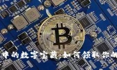 : 小狐狸钱包中的数字宝藏：如何领取你的NFT资产