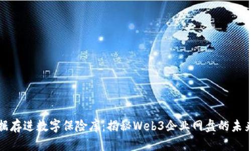“把数据存进数字保险库：揭秘Web3企业网盘的未来之路”