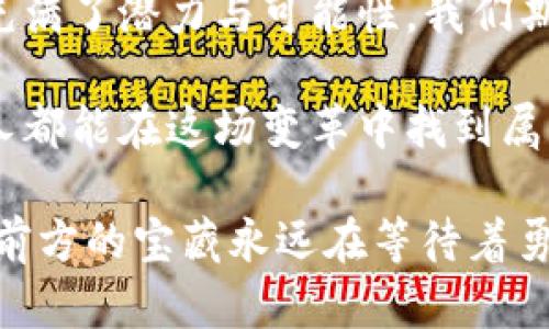 biao ti/biao ti日本举全国之力发展Web3：如同一艘乘风破浪的巨舰/biao ti  
guan jianciWeb3,日本,区块链,科技创新/guan jianci  

引言：一场科技的航海冒险  
在科技发展的海洋中，目前有一股巨大的浪潮正向我们袭来，那就是Web3。想象一下，这是一艘海上巨舰，载着技术的巨头们，乘风破浪，向区块链的未知世界驶去。而日本，这个科技与传统交织的国度，正在竭尽全力，像一位熟练的船长，为这艘巨舰导航。谁说只有海盗才能寻找宝藏？日本正在寻找数字经济的珍珠。

Web3：新时代的互联网  
说到Web3，不妨想象一下传统的互联网是一个广阔的商场，而Web3则是一个全新的市场集市。在这个集市上，用户不再是消耗品，反而成为了交易的主角。它有着更透明的规则，去中心化的特点犹如在一场盛大的聚会上，大家都是平等的参与者，任何人都可以发言，任何人都可以交易。  
在这个新生态中，区块链就像是集市的基石，确保所有交易真实、安全且不可篡改。用户数据不再被巨头们肆意掌控，与用户的互动也更加平等。就像是集市的南瓜摊，摊主跟顾客之间再也不是单方面的，而是可以互相交流，共同发展。

日本的Web3战略：全面布局如同航海图  
美国、欧洲、中国等国在Web3领域的投入不容小觑，而日本并没有选择观望，而是制定了全面的战略布局。在这条航线上，日本如同一位经验丰富的船长，确定了航向，领航前行。  
首先，日本的政府已经开始进行政策的引导，设立了相关法律法规，确保区块链和Web3技术能够在一个健康的环境中快速发展。这种政策的支持就像给了船只更稳定的锚，确保我们的航程不会在风暴中迷失方向。

创新型企业：海上勇士的乘风破浪  
除了政策支持，日本的科技公司和初创企业也纷纷成为了Web3领域的先锋。许多创新型公司正在如火如荼地开展基于区块链的项目，有的专注于数字资产的交易，有的则致力于去中心化的社交平台。  
这些企业就像海上的勇士，在技术的巨浪中搏击前行。以某些知名的区块链企业为例，他们通过NFT（非同质化代币）赋予艺术品新的生命，帮助设置透明的交易市场。艺术与科技的结合，就像在集市上买卖的新鲜南瓜，既有趣又实用，吸引了众多买家的目光。

投资与资本：万里海域的风帆  
资本的进入是Web3发展的重要动力。日本风险投资公司近年来开始加大对区块链和Web3项目的投入。这些资本就像是装满风帆的货物，推动着整个航船向前进发。  
尽管投资是有风险的，但在市场潜力如此巨大的情况下，许多投资者依然愿意像信心十足的水手般，勇敢地投入到这一新领域中。毕竟，谁还希望错过数字经济的浪潮呢？

文化与协作：和而不同的航行理念  
在日本文化中，和谐是一个重要的概念，这也反映在了Web3的构建之中。互联网的未来应该是一个共同体，开发者、用户和企业之间的合作与协作就是关键所在。  
这就像是一次海上聚餐，而不是单独的晚宴。大家围坐在一张大桌子上，分享着各自的“菜肴”，从中获得新的灵感和见解。这种开放与合作的文化恰恰是推动Web3发展的重要助力。

挑战与瓶颈：航行中的暗礁  
当然，前行的路上并非一帆风顺，面对Web3，仍然有诸多挑战犹如航行中的暗礁。例如，技术标准尚未统一，用户教育和普及也面临困难，这些都可能影响到Web3的广泛应用。  
但是，正如每位资深的船长都明白的，风浪不可避免，但只要有准备，便能巧妙避开暗礁，继续航行。这必要的技术普及与用户教育正在通过各种平台与社区进行，一步步将Web3理念更深地植入人们心中。

结语：从这里起航  
无论是技术投资、企业创新，还是文化合作，日本正如同一艘乘风破浪的巨舰，在Web3的海洋中奋勇向前。未来的互联网将是一个全新的世界，充满了潜力与可能性。我们期待，这艘航船能在这个伟大的航行中，创造出属于自己的辉煌篇章。br谁说未来是不可预测的？让我们一起迎接这个如同巨舰般的未来吧！ 

如同集市上的每一位参与者，我们都应积极参与到这个伟大的变革中。在Web3的世界里，我们将会发现，不仅是技术在进步，社会也在改变，人人都能在这场变革中找到属于自己的角色，打造出全新的未来！ 

最后，不得不说，纵使航行中可能会有水花四溅，偶尔撞上礁石，谁还没点小烦恼呢？但正因为这些“烦恼”，才让我们的航行更加精彩纷呈。毕竟，前方的宝藏永远在等待着勇敢的探索者。