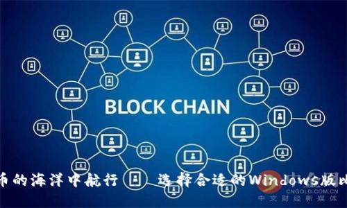 在数字货币的海洋中航行——选择合适的Windows版比特币钱包