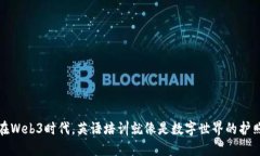 在Web3时代，英语培训就像是数字世界的护照