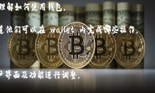 小狐狸钱包（Foxy Wallet）通常指的是一个去中心化的钱包，专注于加密货币及区块链技术。钱包的首页一般会包含基本的导航、功能介绍和用户界面选项。以下是小狐狸钱包首页的一些常见翻译内容和可能的功能描述。

### 小狐狸钱包首页（Home）


欢迎使用小狐狸钱包
小狐狸钱包是您在区块链世界中最可靠的伙伴。无论您是初学者还是经验丰富的加密货币爱好者，这里都是您管理资产的理想之地。

核心功能
小狐狸钱包提供了一系列强大的功能，包括：
ul
    listrong资产管理：/strong轻松查看和管理您的所有数字资产。/li
    listrong安全性：/strong采用先进的加密技术，为您的资产保驾护航。/li
    listrong去中心化交易：/strong直接在钱包内进行交易，无需信任第三方。/li
    listrong用户友好的界面：/strong的设计，使新用户也能快速上手。/li
/ul

如何开始使用
只需几个简单的步骤，您就可以创建自己的小狐狸钱包：
ol
    li下载小狐狸钱包应用程序。/li
    li注册帐户并完成身份验证。/li
    li创建一个强密码，并安全保存。/li
    li开始添加您的数字资产，开启加密货币的旅程！/li
/ol

客户支持
在使用过程中，如果您遇到任何问题，不要担心！我们提供24/7的客户支持，确保您的问题能及时得到解决。

结语
无论您在加密货币的旅程中走到哪里，小狐狸钱包都是您最可靠的任性伙伴，让我们一起畅游区块链的世界吧！
```

### 小狐狸钱包首页的关键元素

1. **安全性**：这是用户在选择任何加密钱包时最为关心的因素之一。小狐狸钱包必须在其首页清晰地传达其安全措施，如多重签名、私钥控制等。

2. **易用性**：强调 wallet 的用户友好（user-friendly）设计，确保新用户可以快速理解如何使用钱包。

3. **多功能**：内容应突出钱包的多种功能，比如资产管理、去中心化交易等，让用户知道他们可以在 wallet 内完成哪些操作。

4. **客户支持**：确保用户了解到有专业团队随时准备提供支持与帮助。

以上内容可用于小狐狸钱包首页的翻译和功能展示。具体翻译需根据实际产品属性、用户界面及功能进行调整。