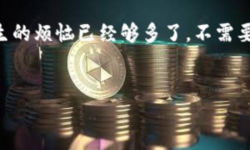 关于“USDT钱包可以接收USDC吗？”这个问题，首先我们需要了解一下USDT（Tether）和USDC（USD Coin）这两种稳定币的性质以及它们的互不兼容性。

什么是USDT与USDC？

在加密货币的世界里，稳定币是指与法定货币（如美元）挂钩的数字资产。USDT和USDC这两种稳定币，都是为了提供价格稳定性而存在的。可以把它们看作是数字货币（加密货币生态）的“保险箱”，确保持有者的资产不会因为市场波动而剧烈变化。

USDT是由Tether公司发行的稳定币，广泛应用于交易所和许多平台，是数字资产交易中最常见的稳定币之一。而USDC则是由Centre Consortium发行的稳定币，致力于更高的透明度和合规性。

USDT钱包与USDC钱包的区别

在技术层面上，USDT和USDC虽然都是稳定币，但它们依赖于不同的区块链技术和协议。例如，USDT在多个区块链上发行（如以太坊、波场和比特币的Omni层等），而USDC主要发行在以太坊区块链上。

简而言之，虽然USDT和USDC的目的相似，但它们的“家”不同，因此，它们的“钱包”也不一样。就像你不能把巧克力蛋糕放进冰箱里保存牛奶一样，因为它们的存放处各不相同。

USDT钱包能否接收USDC？

所以，我们的主题——USDT钱包可以接收USDC吗？很直接的回答是：不可以。

如果你试图将USDC发送到一个只支持USDT的钱包，结果通常是你会看到发送失败的错误提示，或者更糟糕的是，有可能会丢失你的资产。谁还没在某个技术问题上跌过跟头呢？想象一下，把水果放进干燥的台面上而不是冰箱里，你要等多久才能享受美味呢？

如何安全地管理USDT和USDC？

既然USDT无法接受USDC，那么我们在管理这类资产时需要采取其他措施。这里有几个小建议，确保你的数字资产安全又高效：

ul
    listrong选用合适的钱包：/strong确保你使用的钱包支持你要管理的稳定币。比如，如果你想管理USDT，确保你的钱包支持USDT，而不是USDC。/li
    listrong多钱包策略：/strong可以考虑在不同的钱包中分开管理USDT和USDC，以避免混淆和操作失误。/li
    listrong定期备份：/strong无论你使用哪种加密货币钱包，定期备份你的钱包数据都是保障安全的良好习惯。想象一下，万一计算机抱怨要休假了，备份就是你的“旅游保险”。/li
/ul

如何转换USDT与USDC？

如果你想从USDT转换为USDC或者反之，你可以通过以下几种方式实现：

ul
    listrong交易所：/strong许多加密货币交易所（如币安、火币等）支持USDT与USDC之间的交易，用户可以在这些平台上轻松实现转换。/li
    listrong去中心化交易所：/strong如Uniswap或SushiSwap等去中心化交易所也支持这种资产之间的交换，但请确保遵循相关操作指南以避免遇到不必要的问题。/li
/ul

总结

总之，USDT钱包是不能直接接收USDC的，但通过交易所或去中心化交易所，我们可以方便地在两者之间进行转化。这就像你无法在家里的冰箱里存放账本，因此还是得把它们放回书桌的方正位置。

希望这篇文章能够帮助你更好地理解USDT与USDC之间的关系，以及如何安全、有效地管理你的数字资产。毕竟，人生的烦恼已经够多了，不需要因为小的技术问题而多增加一些麻烦，谁还没点小烦恼呢？

USDT，USDC，稳定币，加密货币/guanjianci
USDT与USDC的关系：数字碎片的无缝连接!