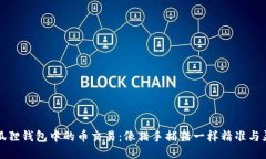 小狐狸钱包中的币交易：像猎手捕猎一样精准与