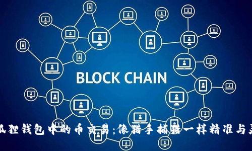 小狐狸钱包中的币交易：像猎手捕猎一样精准与灵活