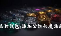 小狐狸钱包：添加公链的魔法秘笈