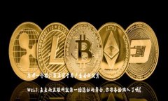 思考一个推广并且便于用户查看的优秀Web3：未来