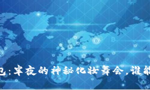 USDT钱包：半夜的神秘化妆舞会，谁能看得清？