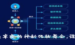USDT钱包：半夜的神秘化妆舞会，谁能看得清？