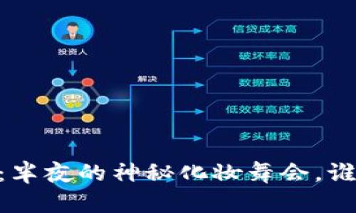 USDT钱包：半夜的神秘化妆舞会，谁能看得清？