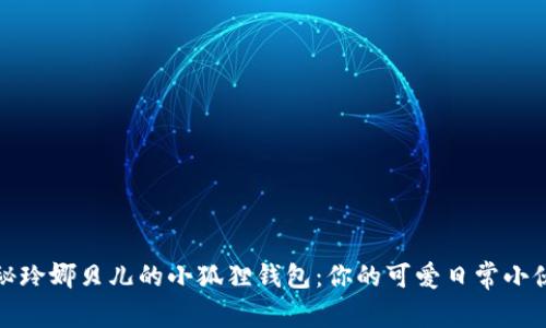 探秘玲娜贝儿的小狐狸钱包：你的可爱日常小伙伴