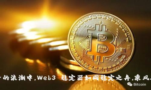 在数字经济的浪潮中，Web3 稳定器如同稳定之舟，乘风破浪不晃悠