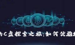 小狐狸钱包的C盘探索之旅：如何优雅地添加文件