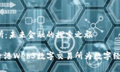 香港Web3数字交易所：未来金融的探索之旅像海洋