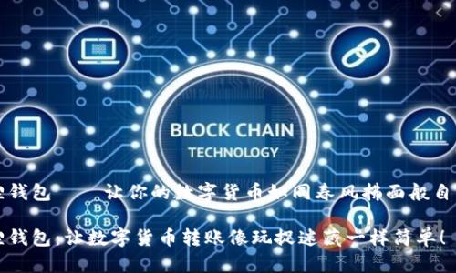 小狐狸钱包——让你的数字货币如同春风拂面般自由流转

小狐狸钱包：让数字货币转账像玩捉迷藏一样简单！