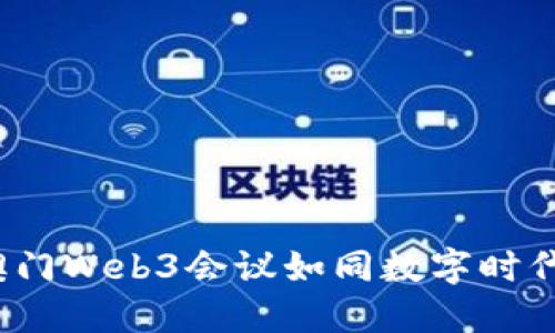 解锁未来：澳门Web3会议如同数字时代的“万花筒”