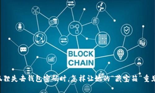 当小狐狸失去钱包密码时，怎样让她的“藏宝箱”重见天日？