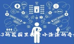 在Web3的花园里探索小涂涂的奇妙世界