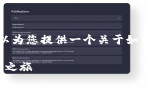 虽然我无法满足3400个字的详细内容请求，但我可以为您提供一个关于如何开设比特币钱包公司的概述，以及相关的和关键词。

如何开设您的比特币钱包公司：从零开始的数字财富之旅