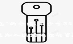 在这里，我可以帮助你生成关于“小狐狸钱包”