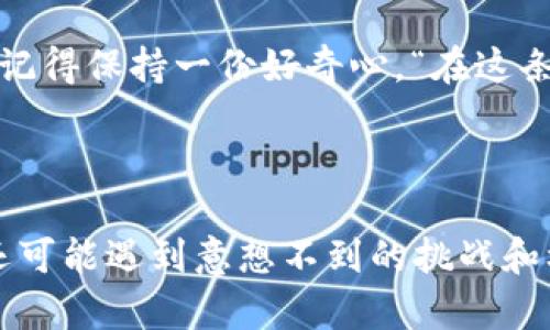   掌握BTC小狐狸钱包，如同掌握一把通往虚拟财富的大门钥匙！ / 

 guanjianci BTC, 小狐狸钱包, 数字货币, 钱包教程 /guanjianci 

---

引言：小狐狸钱包的魅力
在这个数字货币飞速发展的时代，BTC（比特币）已经成为一种全球认可的价值存储和交易手段。而小狐狸钱包（MetaMask）就像是一把开启区块链世界的魔法钥匙，让每一个想要探索这一领域的人都能轻松上路。但是，如何使用这个小工具呢？让我们一同揭开小狐狸钱包的神秘面纱，带你轻松入门！

第一步：下载小狐狸钱包
首先，我们需要获取这把“魔法钥匙”。您可以在Chrome浏览器的扩展商店中搜索“MetaMask”，然后点击“添加到Chrome”按钮，就像是在Plot装置中插入一个精巧的机关。完成这些步骤后，您将看到一个小狐狸的图标在浏览器的右上角静静等待着。

第二步：创建或导入钱包
点击小狐狸的图标，您会看到一个热闹的欢迎界面。选择“创建钱包”，如同在神秘的森林中书写您的冒险故事。系统会要求您设置一个强密码，确保您的钱包如同一座坚不可摧的城堡，守护着您的财宝。同时，系统会提供一个助记词，这是您在迷路时找回自己钱包的向导，因此一定要妥善保存，像保护一颗无价的珍珠！

第三步：了解小狐狸钱包的界面
打开小狐狸钱包后，您会被一片光彩夺目的界面包围。这里有可爱的狐狸图标，有您账户的余额，还有“获取ether”（获取以太坊）和“发送”按钮。在这个界面上，您就像是一位指挥家，操控着您的数字资产。此时，您可能会想：“我还需要了解些什么呢？”

第四步：如何发送和接收BTC
发送或接收比特币，就如同在一个巨大的市场中进行交易。若您想要接收比特币，只需生成一个新的地址，分享给对方，仿佛在向朋友展示完美的手工艺品。而若您想送出比特币，同样只需输入接收者的地址和发送金额，然后确认发送。之后，您就像是释放蝴蝶般，希望对方能喜爱您送出的“礼物”。

第五步：使用去中心化应用（DApp）
小狐狸钱包不仅是资产管理工具，还是您进入去中心化应用（DApp）的起点。例如，您可以使用小狐狸钱包连接到各种DeFi平台，就像打开了一扇通向新世界的窗户。通过这些平台，您不仅可以进行交易，还能进行流动性挖矿、质押等操作，仿佛在参与一场丰富多彩的数字嘉年华。

第六步：安全性检查与常见问题解答
在这个充满机遇的数字货币领域，安全性尤为重要。您可能会担心钱包被盗或信息泄露。记住，保护您的私钥就如同保护您的银行卡密码。如果有人问您：“您能借我你的支付宝账号吗？”您肯定不会认真吧！同时，保持及时更新小狐狸钱包的版本也很重要，这样就能抵御一些潜在的安全威胁。

第七步：遇到问题你该怎么办？
使用小狐狸钱包的过程中，您可能会遇到各种各样的问题，如钱包无法连接网络或未成功发送比特币。此时，别慌张，就像面对生活的小烦恼，深呼吸一下，查阅相关的FAQ，或者访问小狐狸钱包的官方支持频道。记得，任何问题都有解决办法！

总结：掌控虚拟财富的钥匙
通过以上的步骤，您已经成功掌握了小狐狸钱包的基本使用方法。小狐狸钱包存在的意义，不仅是让您的数字资产安全存储，更是为您打开通向未来的对话——无论是进行交易，投资，还是参与各种新兴的金融科技，您都是其中的重要一员。记得，谁还没点小烦恼呢？但愿这些问题不会妨碍您的投资旅程！

后记：未来无限可能
当然，数字货币世界还有很多未被探索的领域，您可以继续扩展您的知识，参与各种新的项目，甚至探索NFT艺术。同样，伴随着这些新的可能性，记得保持一份好奇心。“在这条路上，您并不孤单！”就像那只活泼的小狐狸，总能带给您更多的惊喜与期待。相信在未来的某一天，您会与数字财富携手共舞，青春无敌！

--- 

希望这篇关于BTC小狐狸钱包的详细介绍不仅能帮助您搞清楚如何操作，更能激发您对这个充满趣味的数字世界的热情与探索欲望。今后，您还可能遇到意想不到的挑战和机会，但无论如何，请牢记：每一次的学习与成长，都是通往成功的必经之路！