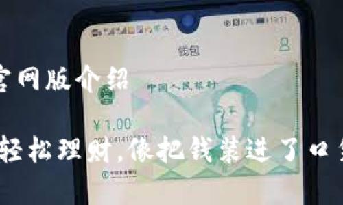 小狐狸钱包官网版介绍

小狐狸钱包：轻松理财，像把钱装进了口袋的神奇魔法